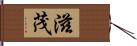 滋茂 Hand Scroll