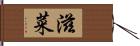 滋菜 Hand Scroll