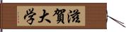 滋賀大学 Hand Scroll