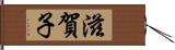 滋賀子 Hand Scroll