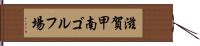 滋賀甲南ゴルフ場 Hand Scroll