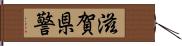 滋賀県警 Hand Scroll