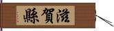 滋賀縣 Hand Scroll