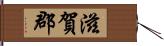 滋賀郡 Hand Scroll