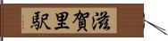 滋賀里駅 Hand Scroll