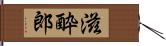 滋酔郎 Hand Scroll