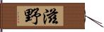 滋野 Hand Scroll