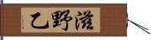 滋野乙 Hand Scroll