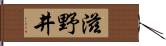 滋野井 Hand Scroll