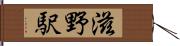 滋野駅 Hand Scroll