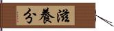 滋養分 Hand Scroll