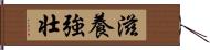 滋養強壮 Hand Scroll