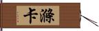 滌卡 Hand Scroll