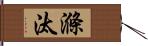 滌汰 Hand Scroll