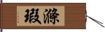 滌瑕 Hand Scroll