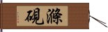 滌硯 Hand Scroll