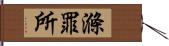 滌罪所 Hand Scroll