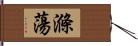 滌蕩 Hand Scroll