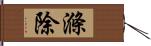 滌除 Hand Scroll