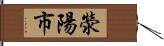 滎陽市 Hand Scroll