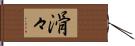 滑々 Hand Scroll