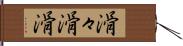 滑々;滑滑 Hand Scroll