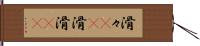 滑々(rK) Hand Scroll