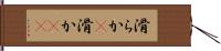 滑らか(P) Hand Scroll