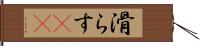 滑らす(oK) Hand Scroll