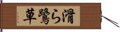 滑ら鷺草 Hand Scroll