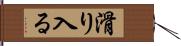 滑り入る Hand Scroll