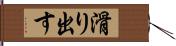 滑り出す Hand Scroll