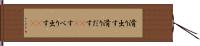 滑り出す Hand Scroll