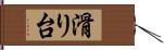 滑り台 Hand Scroll