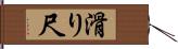 滑り尺 Hand Scroll