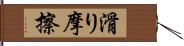 滑り摩擦 Hand Scroll