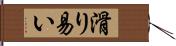 滑り易い Hand Scroll