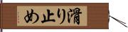 滑り止め Hand Scroll