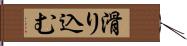 滑り込む Hand Scroll