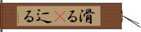 滑る(P) Hand Scroll