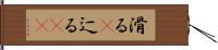 滑る(P) Hand Scroll