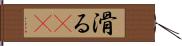 滑る(rK) Hand Scroll