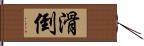 滑倒 Hand Scroll