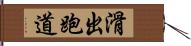 滑出跑道 Hand Scroll