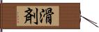 滑剤 Hand Scroll