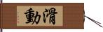 滑動 Hand Scroll