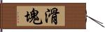 滑塊 Hand Scroll