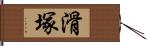 滑塚 Hand Scroll