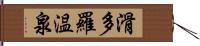 滑多羅温泉 Hand Scroll