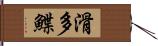 滑多鰈 Hand Scroll